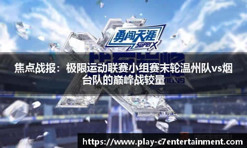 焦点战报：极限运动联赛小组赛末轮温州队vs烟台队的巅峰战较量