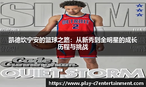 凯德坎宁安的篮球之路：从新秀到全明星的成长历程与挑战