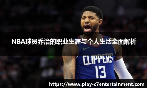 NBA球员乔治的职业生涯与个人生活全面解析