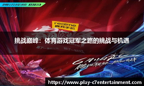 挑战巅峰：体育游戏冠军之路的挑战与机遇
