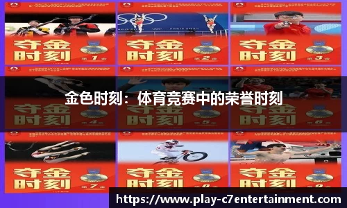 金色时刻：体育竞赛中的荣誉时刻