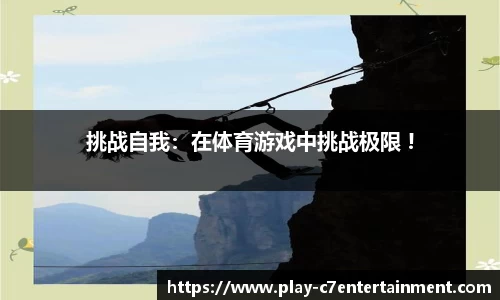 挑战自我：在体育游戏中挑战极限 !