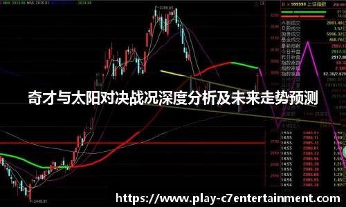 奇才与太阳对决战况深度分析及未来走势预测